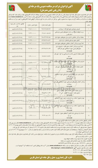 مناقصه تعریض و بهسازی محور  و... - نوبت دوم