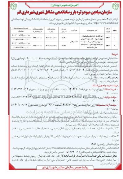 مزایده فروش دو قطعه زمین با کاربری خدمات رفاهی