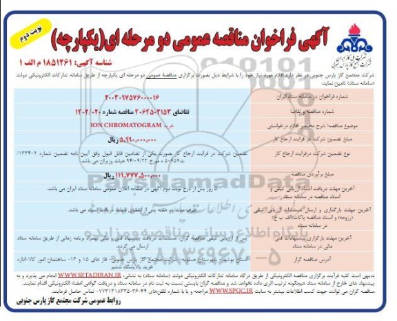 مناقصه خرید ion chromatogram - نوبت دوم 