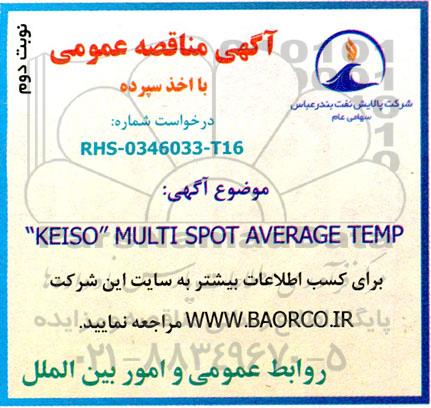 مناقصه  KEISO MULTI SPOT AVERAGE TEMP نوبت دوم