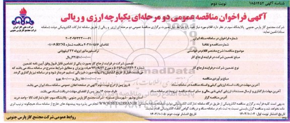 مناقصه عمومی ترانسفورماتور ایزوله 33 کیلوولتی - نوبت دوم