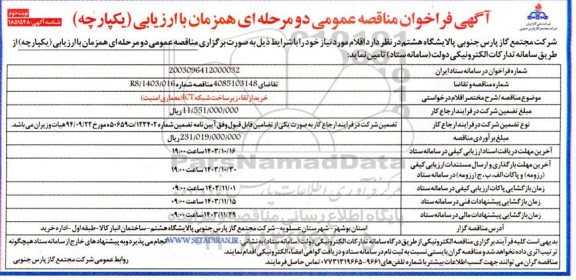 مناقصه خرید ارتقاء زیرساخت شبکه ICT (معماری امنیت) - نوبت دوم