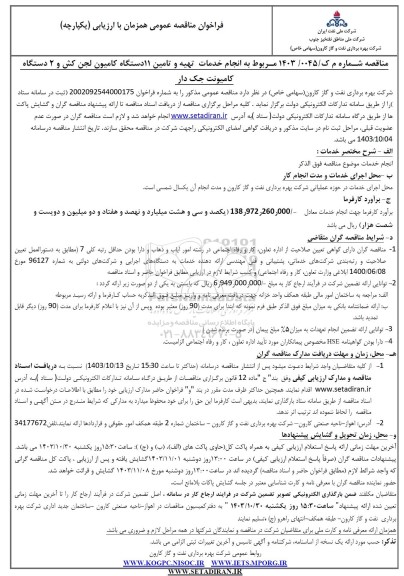 فراخوان مناقصه عمومی مربوط به انجام خدمات تهیه و تامین 11 دستگاه کامیون لجن کش