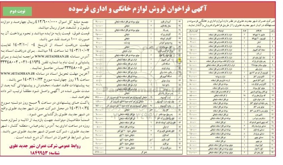 فراخوان فروش لوازم خانگی و اداری فرسوده - نوبت دوم