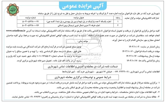 فراخوان مزایده اجاره یکساله 2 عدد پارکینگ در پل