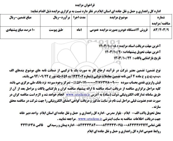 مزایده  فروش 14 دستگاه خودرو