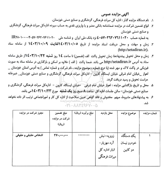 مزایده یک دستگاه خودرو نیسان دوکابین 