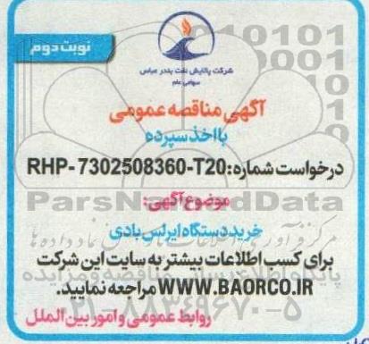 مناقصه خرید دستگاه ایرلس بادی  نوبت دوم 