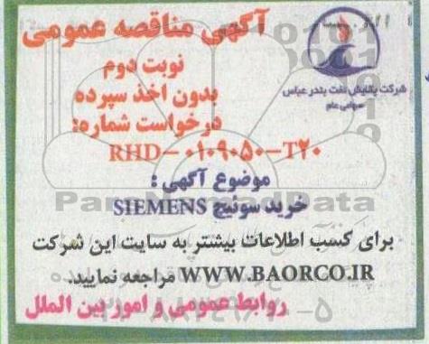 مناقصه خرید سوئیچ SIEMENS - نوبت دوم