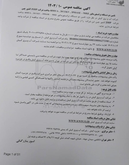 مناقصه عمومی تامین دو دستگاه ترانسفورماتور 40MVA , 20/11KV , 3PHASE - 50HZ ساخت شرکت JSHP کشور چین 