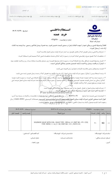 استعلام خرید 20 عدد سلونوئید ولو فستو 