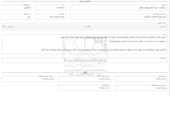 فراخوان استعلام خرید الکتروموتور جمکو 