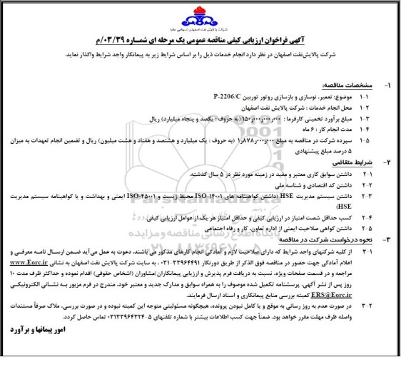 فراخوان ارزیابی کیفی مناقصه تعمیر، نوسازی و بازسازی روتور توربین P-2206/C