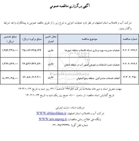 مناقصه عملیات مدیریت بهره رداری شبکه فاضلاب....