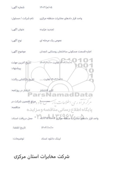 تجدید مزایده اجاره قسمت مسکونی ساختمان روستایی انجدان