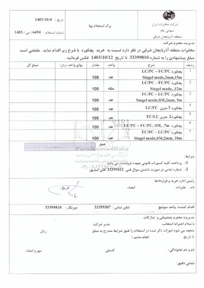 استعلام یونیت SOTU-DWDM