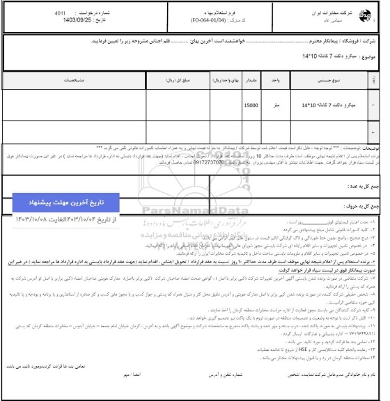 استعلام میکرو داکت 7 کاناله