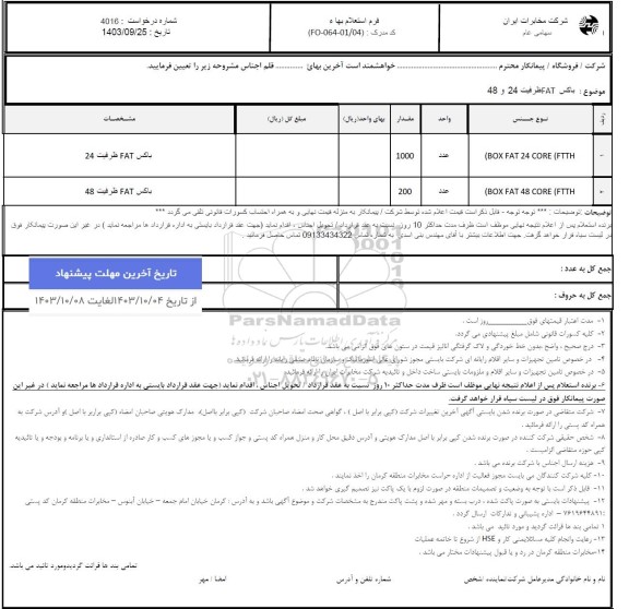 استعلام باکس fat ظرفیت 24 و 48  