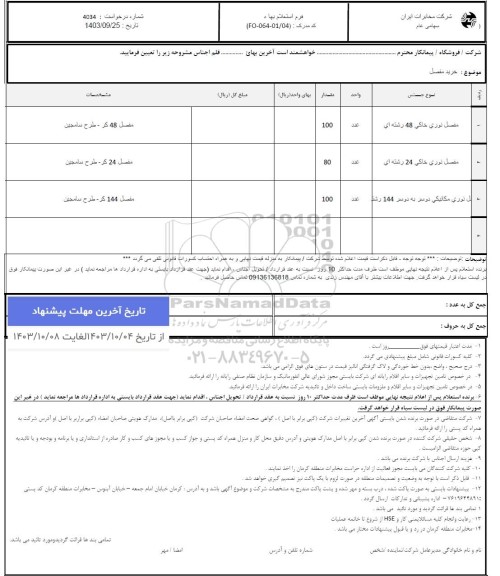 استعلام مفصل نوری خاکی..