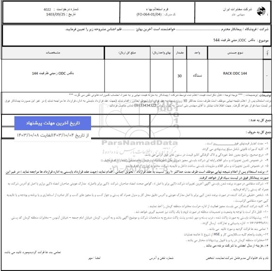 استعلام باکس ODC زمینی ظرفیت 144