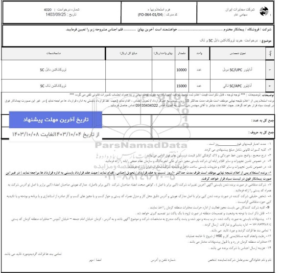 استعلام خرید تروکانکشن دابل SC و تک 