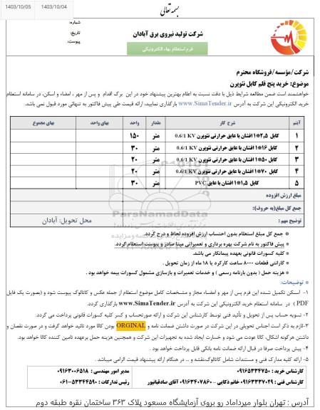 استعلام خرید پنج قلم کابل نئوپرن 