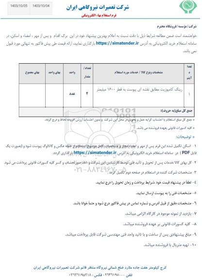 استعلام   رینگ کامپوزیت