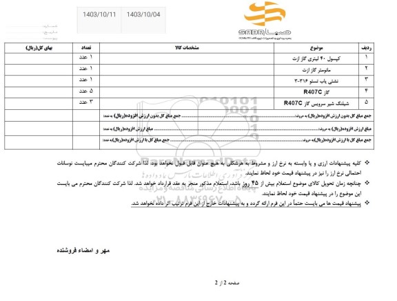 استعلام کپسول 40 لیتری گاز ازت....