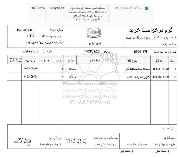 استعلام دستگاه تست صاعقه گیر برند لیوا...