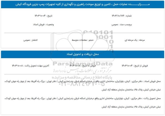 مزایده عملیات حمل ، تامین و توزیع سوخت راهبری و نگهداری