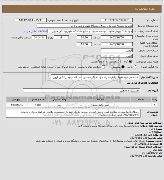 استعلام استعلام خرید ظروف یکبار مصرف جهت مراکز درمانی دانشگاه علوم پزشکی قزوین