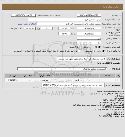 استعلام کاشی سرامیک طبق متراژ  درخواستی /طبق فایل پیوستی