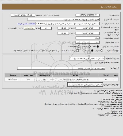 استعلام صندلی سینمایی طبق مشخصات پیوست.