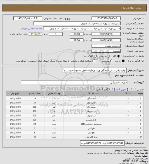 استعلام لوازم برقی سالن فرهنگی ورزشی-کرایه حمل به عهده فروشنده، سایت ستاد