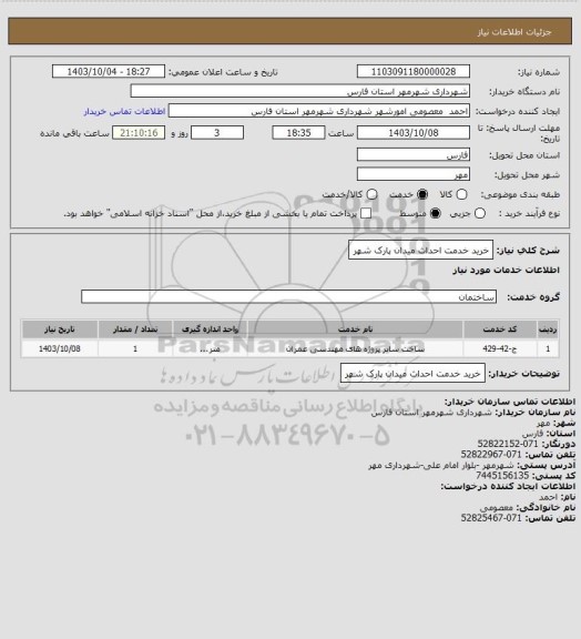 استعلام خرید خدمت احداث میدان پارک شهر، سامانه ستاد