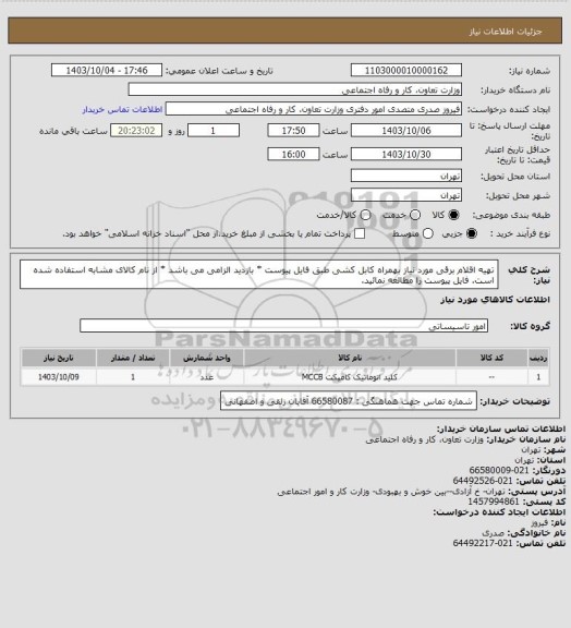 استعلام تهیه اقلام برقی مورد نیاز بهمراه کابل کشی طبق فایل پیوست * بازدید الزامی می باشد * از نام کالای مشابه استفاده شده است. فایل پیوست را مطالعه نمائید.