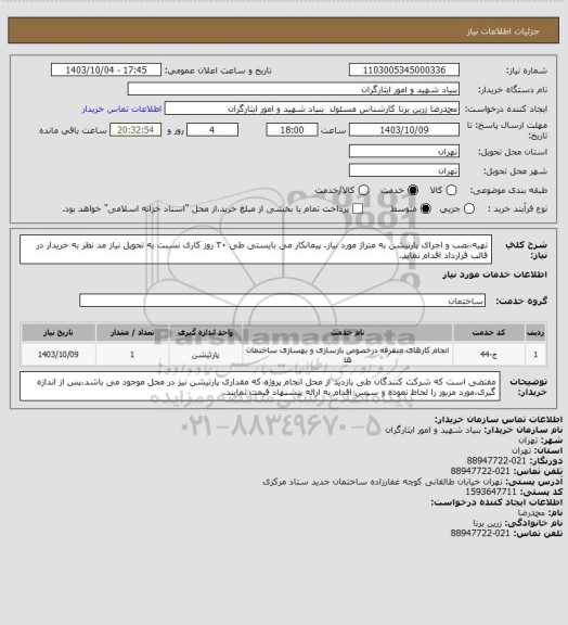 استعلام تهیهنصب و اجرای پارتیشن، سامانه تدارکات الکترونیکی دولت