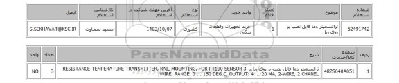 استعلام ترانسمیتر دما قابل نصب بر روی ریل