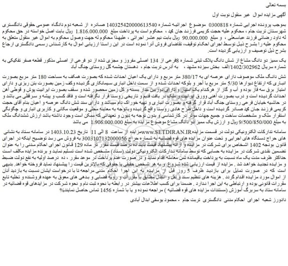 مزایده یک ممیز دو دانگ مشاع از شش دانگ پلاک ثبتی شماره 8فرعی از 134 اصلی مفروز و مجزی شده از دو فرعی از اصلی