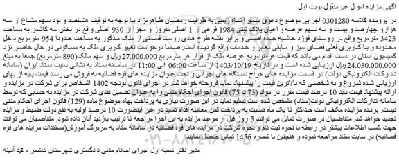 مزایده هشتصد و نود سهم مشاع از سه هزارو چهارصد و بیست و سه سهم عرصه و اعیان پلاک ثبتی 1984 فرعی از 1 اصلی مفروز و مجزا از 930 اصلی