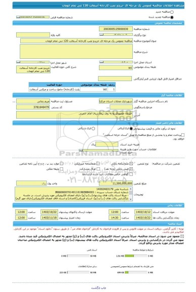 مناقصه، مناقصه عمومی یک مرحله ای خریدو نصب کارخانه آسفالت 120 تنی تمام اتومات