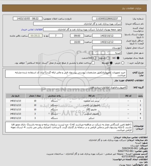 استعلام خرید تجهیزات کامپیوتری(طبق مشخصات پیوستی پیشنهاد فنی و مالی ارائه گردد)
ایران کد استفاده شده مشابه میباشد.