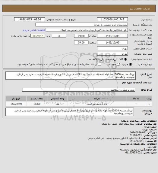 استعلام ایرانکدمشابه.13000عدد لوله لخته ژل دار غیروکیوم 5ml.الصاق پیش فاکتور و ارسال نمونه الزامیست.خرید پس از تایید نمونه.تسویه4ماهه