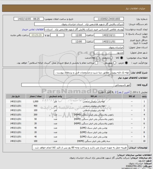 استعلام لوله تک لایه پروپیلن مطابق دیتا شیت و مشخصات فنی و برندهای پیوست .