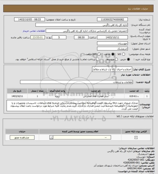 استعلام اصلاح و احیای چاه ارت ارتباط و علائم