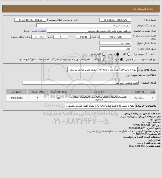 استعلام تهیه و تولید 100 عدد مخزن زباله 770 لیتری طبق مدارک پیوستی