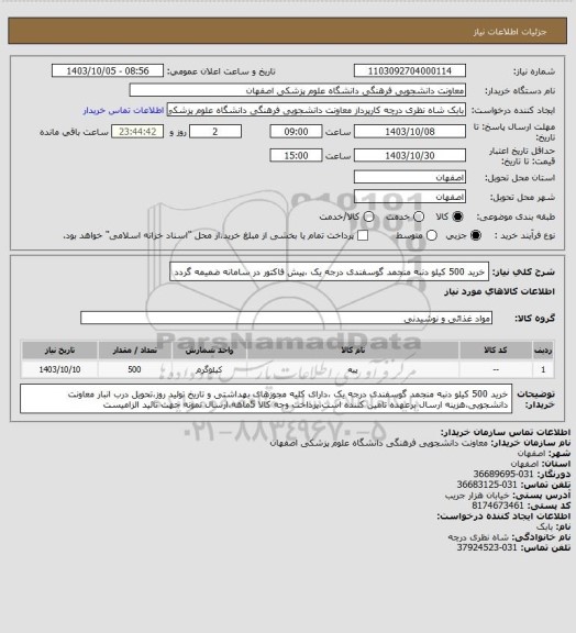 استعلام خرید 500 کیلو دنبه منجمد گوسفندی درجه یک ،پیش فاکتور در سامانه ضمیمه گردد