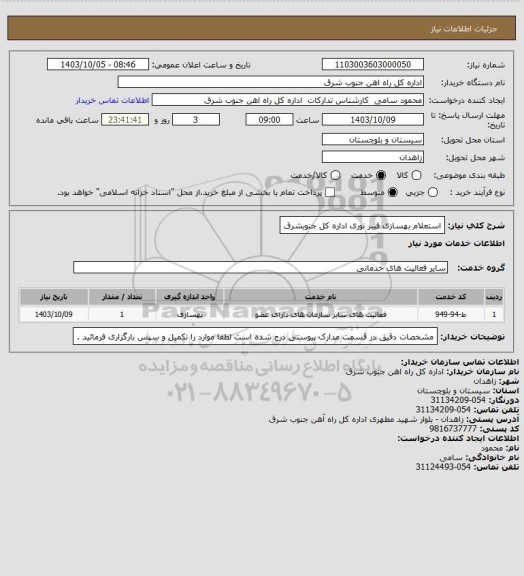 استعلام استعلام بهسازی فیبر نوری اداره کل جنوبشرق