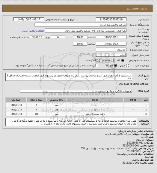 استعلام سانتریفیوژ و کانال هود
طبق شرح تقاضای پیوست . ذکر برند و زمان تحویل در پیشنهاد فنی الزامی.  تسویه اعتباری حداقل 2 ماه.