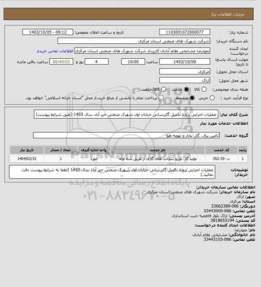 استعلام عملیات اجرایی پروژه تکمیل گازرسانی خبابان اول شهرک صنعتی خیر آباد سال 1403
(طبق شرایط پیوست)